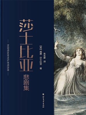 cover image of 莎士比亚悲剧集